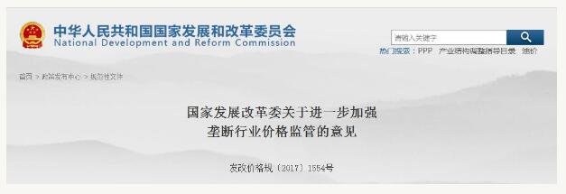 據(jù)國(guó)家發(fā)展改革委網(wǎng)站消息，近日，國(guó)家發(fā)改委發(fā)布《關(guān)于進(jìn)一步加強(qiáng)壟斷行業(yè)價(jià)格監(jiān)管的意見》，國(guó)家將加快推進(jìn)跨省跨區(qū)專項(xiàng)輸電工程和區(qū)域電網(wǎng)輸電價(jià)格改革，力爭(zhēng)2018年完成。壟斷行業(yè)是由一個(gè)或少數(shù)經(jīng)營(yíng)主體擁有市場(chǎng)支配地位的行業(yè)，主要指因存在資源稀缺性、規(guī)模經(jīng)濟(jì)效益而由一個(gè)或少數(shù)企業(yè)經(jīng)營(yíng)的網(wǎng)絡(luò)型自然壟斷環(huán)節(jié)和重要公用事業(yè)、公益性服務(wù)行業(yè)，主要包括輸配電、天然氣管道運(yùn)輸、鐵路運(yùn)輸?shù)然A(chǔ)性行業(yè)以及居民供水供氣供熱等公用事業(yè)