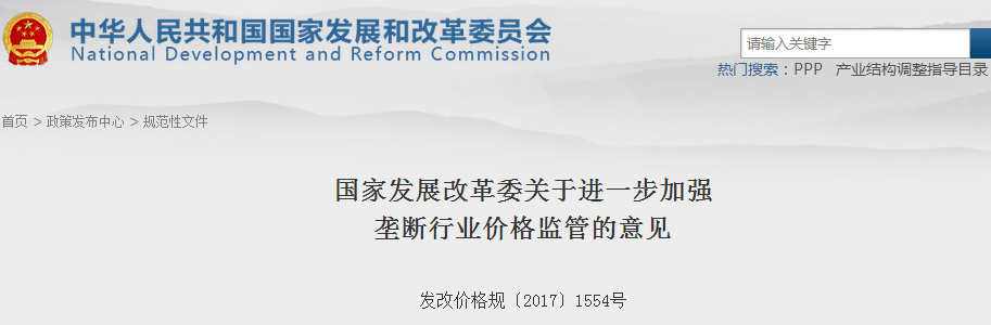 橙電網(wǎng)電力網(wǎng)獲悉，近日國(guó)家發(fā)改委發(fā)布了關(guān)于進(jìn)一步加強(qiáng)壟斷行業(yè)價(jià)格監(jiān)管的意見。文件提出，進(jìn)一步加強(qiáng)壟斷行業(yè)價(jià)格監(jiān)管，建立健全科學(xué)的定價(jià)方式，實(shí)質(zhì)性降低偏高價(jià)格和收費(fèi)水平，既有利于合理降低企業(yè)成本和社會(huì)負(fù)擔(dān)，也有利于提高壟斷行業(yè)生產(chǎn)經(jīng)營(yíng)效率，是深化供給側(cè)結(jié)構(gòu)性改革的重要內(nèi)容，是健全現(xiàn)代市場(chǎng)體系的有效舉措，是保障社會(huì)公共利益的必然要求