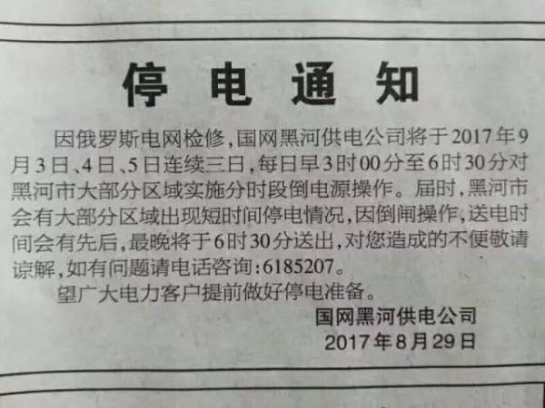 近期，有一則刊登在《黑河日?qǐng)?bào)》上的停電通知，引起了人們關(guān)注。通知是這樣寫的：因俄羅斯電網(wǎng)檢修，國網(wǎng)黑河供電公司將于9月3日、4日、5日連續(xù)三日，每日早3時(shí)00分至6時(shí)30分對(duì)黑河市大部分區(qū)域?qū)嵤┓謺r(shí)段倒電源操作