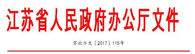 江蘇省政府辦公廳日前印發(fā)《江蘇省排污權(quán)有償使用和交易管理暫行辦法》（以下簡(jiǎn)稱《辦法》），明確化學(xué)需氧量、氨氮、總磷、總氮、二氧化硫、氮氧化物、揮發(fā)性有機(jī)物等主要污染排放物將實(shí)行有償使用和交易。全文如下：省政府辦公廳關(guān)于印發(fā)江蘇省排污權(quán)有償使用和交易管理暫行辦法的通知各市、縣（市、區(qū)）人民政府，省各委辦廳局，省各直屬單位：《江蘇省排污權(quán)有償使用和交易管理暫行辦法》已經(jīng)省人民政府同意，現(xiàn)印發(fā)給你們，請(qǐng)認(rèn)真組織實(shí)施