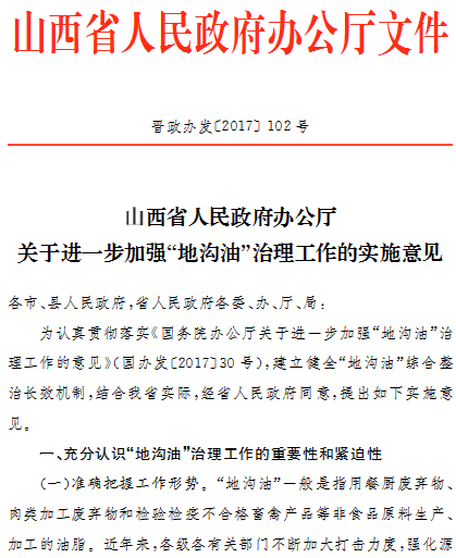 山西省人民政府辦公廳關(guān)于進(jìn)一步加強(qiáng)“地溝油”治理工作的實(shí)施意見各市、縣人民政府，省人民政府各委、辦、廳、局：為認(rèn)真貫徹《國(guó)務(wù)院辦公廳關(guān)于進(jìn)一步加強(qiáng)“地溝油”治理工作的意見》，建立健全“地溝油”綜合治理長(zhǎng)效機(jī)制，結(jié)合我省實(shí)際，經(jīng)省人民政府同意，提出如下實(shí)施意見。                     
                                                 
                 