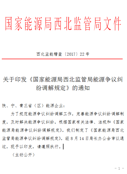 橙電網(wǎng)售電網(wǎng)小編獲悉，國家能源局西北監(jiān)管局日前印發(fā)了《國家能源局西北監(jiān)管局能源爭議糾紛調(diào)解規(guī)定》，規(guī)定所稱能源爭議糾紛是指平等主體之間發(fā)生的，屬于西北能源監(jiān)管局職責范圍內(nèi)的涉及電力、煤炭、石油、天然氣、新能源、可再生能源等爭議糾紛。文件如下：國家能源局西北監(jiān)管局能源爭議糾紛調(diào)解規(guī)定第一條  為了規(guī)范能源爭議糾紛調(diào)解行為，完善能源爭議糾紛調(diào)解制度，及時解決能源爭議糾紛，根據(jù)《國家能源局能源爭議糾紛調(diào)解規(guī)定》和有關法律、行政法規(guī)，結(jié)合工作實際，制定本規(guī)定