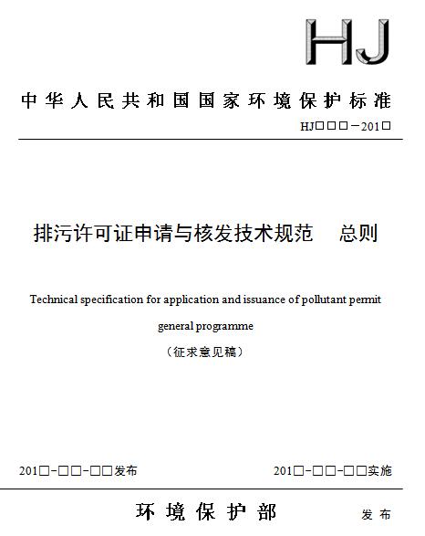 日前，環(huán)保部印發(fā)《排污許可證申請與核發(fā)技術規(guī)范 總則》（征求意見稿）。技術規(guī)范正文共包括十二部分的內(nèi)容