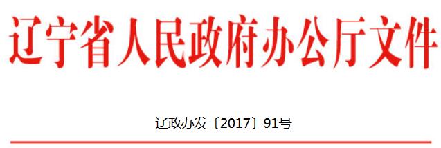橙電網(wǎng)環(huán)保網(wǎng)獲悉，遼寧省人民政府辦公廳發(fā)布了關于印發(fā)遼寧省城鄉(xiāng)生活垃圾分類四年滾動計劃實施方案(2017—2020年)的通知，具體內(nèi)容如下：遼寧省人民政府辦公廳關于印發(fā)遼寧省城鄉(xiāng)生活垃圾分類四年滾動計劃實施方案(2017—2020年)的通知為加快全省生態(tài)文明建設步伐，切實推動生活垃圾分類，根據(jù)《國務院辦公廳關于轉(zhuǎn)發(fā)國家發(fā)展改革委  住房城鄉(xiāng)建設部生活垃圾分類制度實施方案的通知》(國辦發(fā)〔2017〕26號)精神，結(jié)合我省實際，制定本實施方案。一、總體要求(一)指導思想