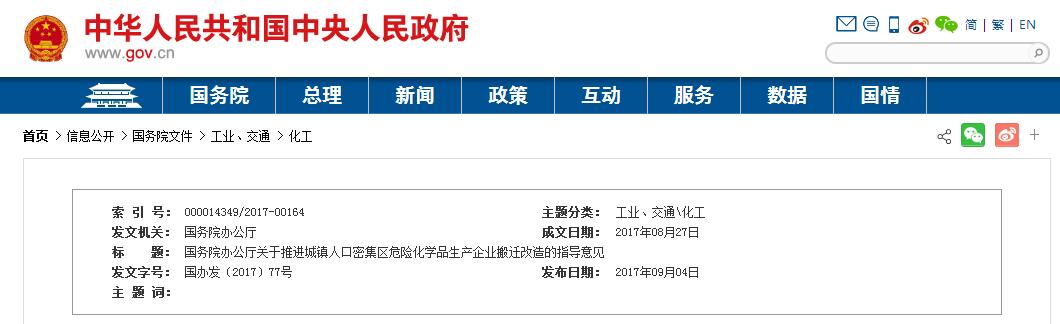 近日，國務院辦公廳發(fā)布《關于推進城鎮(zhèn)人口密集區(qū)危險化學品生產(chǎn)企業(yè)搬遷改造的指導意見》。意見要求，到2025年，城鎮(zhèn)人口密集區(qū)現(xiàn)有不符合安全和衛(wèi)生防護距離要求的危險化學品生產(chǎn)企業(yè)就地改造達標、搬遷進入規(guī)范化工園區(qū)或關閉退出，企業(yè)安全和環(huán)境風險大幅降低