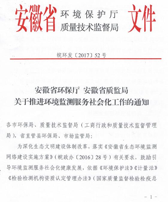 日前，安徽省環(huán)保廳聯(lián)合安徽省質(zhì)量技術監(jiān)督局印發(fā)《關于推進環(huán)境監(jiān)測服務社會化工作的通知》。通知明確了環(huán)境監(jiān)測機構從事環(huán)境檢測服務應具備的條件