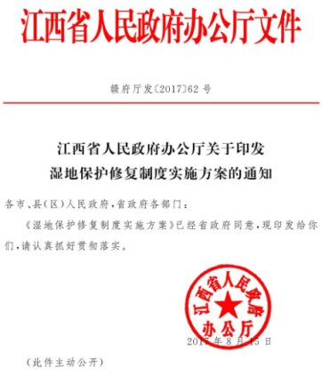 橙電網(wǎng)環(huán)保網(wǎng)獲悉，江西省政府辦公廳印發(fā)《濕地保護修復制度實施方案》，具體內(nèi)容如下：江西省人民政府辦公廳關于印發(fā)濕地保護修復制度實施方案的通知各市、縣(區(qū))人民政府，省政府各部門：《濕地保護修復制度實施方案》已經(jīng)省政府同意，現(xiàn)印發(fā)給你們，請認真貫徹執(zhí)行。2017年8月15日(此件主動公開)                     
                                             
                                           