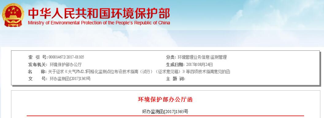日前，環(huán)保部印發(fā)關于征求《大氣PM2.5網(wǎng)格化監(jiān)測點位布設技術指南（試行）（征求意見稿）》等四項技術指南意見的函。全文如下：關于征求《大氣PM2.5網(wǎng)格化監(jiān)測點位布設技術指南（試行）（征求意見稿）》等四項技術指南意見的函各有關單位：為貫徹落實《中華人民共和國環(huán)境保護法》和《中華人民共和國大氣污染防治法》，規(guī)范大氣網(wǎng)格化監(jiān)測工作，進一步提高大氣污染防治精細化和信息化水平，我部組織編制了《大氣PM2.5網(wǎng)格化監(jiān)測點位布設技術指南（試行）》等四項技術指南