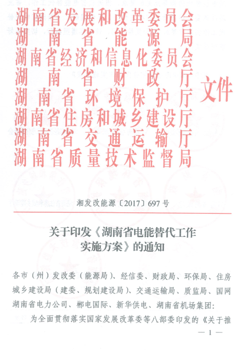 橙電網(wǎng)售電網(wǎng)獲悉，由湖南省發(fā)改委、湖南省能源局、湖南省經(jīng)信委、湖南省財政廳、湖南省環(huán)境保護廳、湖南省住房和城鄉(xiāng)建設廳、湖南省交通運輸廳、湖南省質(zhì)量技術監(jiān)督局八部委聯(lián)合下發(fā)的《湖南省電能替代工作實施方案》印發(fā)。目標：完善電能替代配套政策體系，建立規(guī)范有序的監(jiān)督管理機制