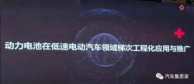 動力電池的回收與再利用，即梯次利用。相比于目前行業(yè)內(nèi)對車用動力電池包電量剩余80%時即應進入淘汰和回收利用階段的共識，整體Pack級還能達到80%的剩余電量，那么實際上部分單體電芯的可利用價值有可能更高，尤其是像公交客車這樣使用規(guī)范、定期維護、到時更新的大批量大型電池包更是梯次利用的最佳選擇