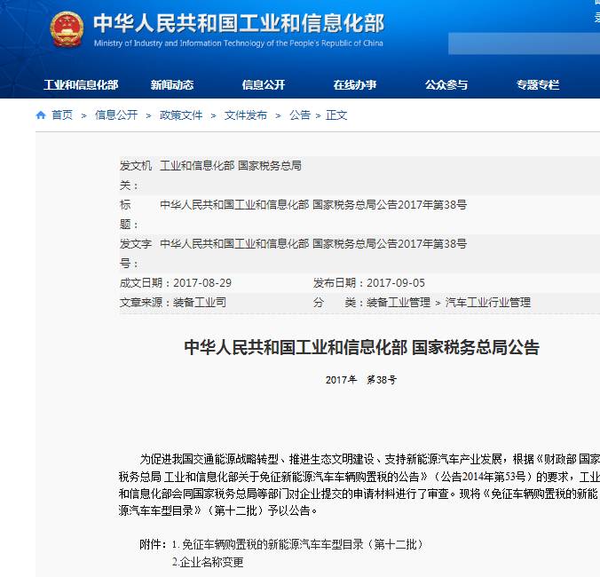 9月5日，工信部和國(guó)家稅務(wù)總局聯(lián)合發(fā)布《免征車輛購(gòu)置稅的新能源汽車車型目錄（第十二批）》，共有487款新能源汽車入選。其中，純電動(dòng)車方面，共有50款乘用車，229款客車，1款貨車，138款專用車