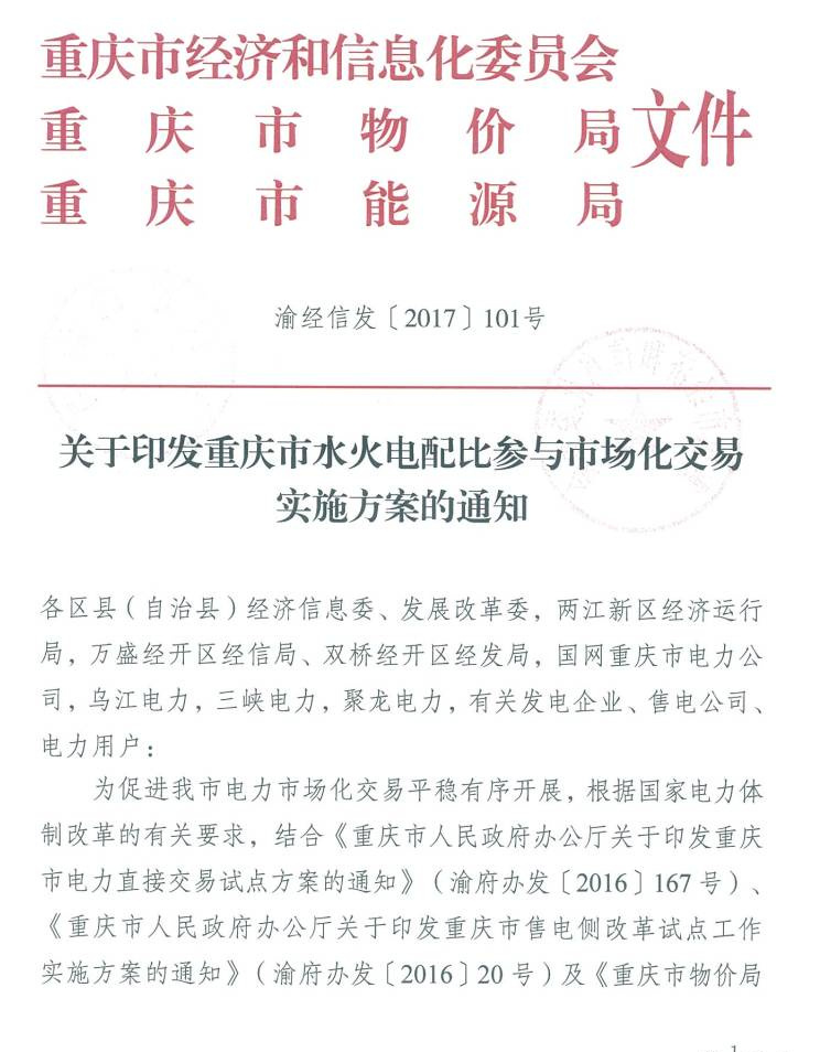 橙電網(wǎng)電力網(wǎng)從重慶市能源局獲悉，近日重慶市物價(jià)局與能源局