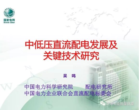 由中國電力科學(xué)研究院吳鳴主任在本次大會(huì)上所作題為：《中低壓直流配電發(fā)展及關(guān)鍵技術(shù)研究》的主題報(bào)告。正文如下：                      
                                              
                                                  
                            原標(biāo)題:中低壓直流配電發(fā)展及關(guān)鍵技術(shù)研究
                