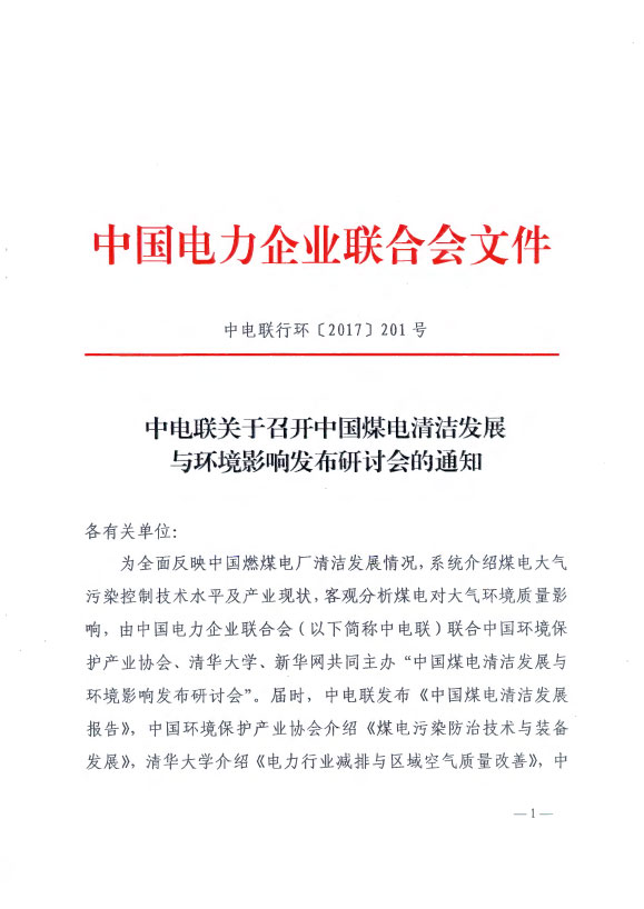 為全面反映中國燃煤電廠清潔發(fā)展情況，系統(tǒng)介紹煤電大氣污染控制技術(shù)水平及產(chǎn)業(yè)現(xiàn)狀