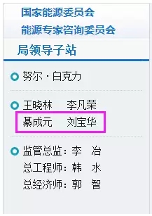 9月5日，國家能源局網(wǎng)站更新人事變動顯示，國家發(fā)改委社會發(fā)展司原司長綦成元、國家能源局核電司原司長劉寶華升任國家能源局副局長。自今年能源局兩位原副局長李仰哲、鄭柵潔調(diào)任后，國家能源局領(lǐng)導(dǎo)層恢復(fù)至“一正四副”的配置