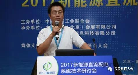8月28日，由中國(guó)機(jī)械工業(yè)聯(lián)合會(huì)與NE工程師網(wǎng)聯(lián)合主辦的“2017新能源直流配電系統(tǒng)技術(shù)研討會(huì)”于在北京國(guó)家會(huì)議中心隆重召開(kāi)。本屆大會(huì)集中探討了當(dāng)前直流配電的發(fā)展模式、直流配電系統(tǒng)及關(guān)鍵技術(shù)的創(chuàng)新方向