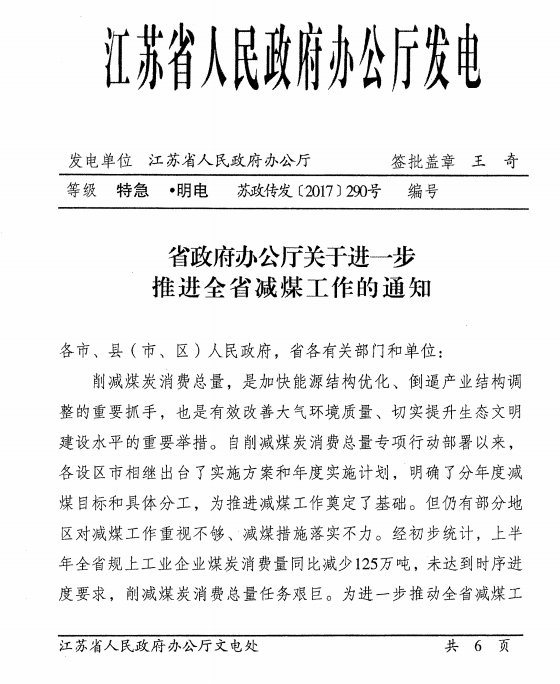 橙電網(wǎng)電力網(wǎng)獲悉，近日江蘇省人民政府辦公廳發(fā)布了關(guān)于進(jìn)一步推進(jìn)減煤工作通知的特急文件。文件明確提出以下要求：在保障全省電力安全可靠供應(yīng)的基礎(chǔ)上動(dòng)態(tài)調(diào)整下半年全省發(fā)電運(yùn)行安排，有序調(diào)減煤電發(fā)電量