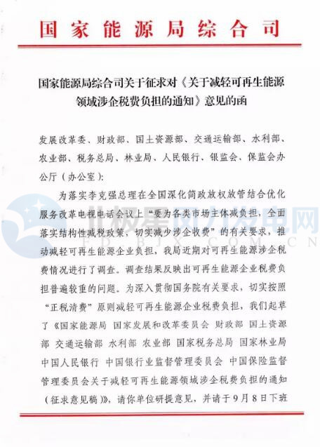 橙電網(wǎng)風(fēng)力發(fā)電網(wǎng)獲悉，國(guó)家能源局綜合司近日印發(fā)《關(guān)于減輕可再生能源領(lǐng)域涉企稅費(fèi)負(fù)擔(dān)的通知》。財(cái)政部、國(guó)土資源部、能源局等12部委聯(lián)合發(fā)布征求意見稿，力求為可再生能源行業(yè)減負(fù)