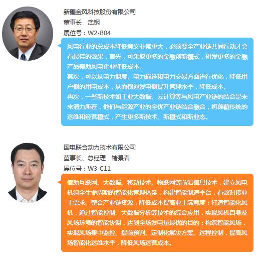 2017年10月17—19日，北京國(guó)際風(fēng)能大會(huì)暨展覽會(huì)將在中國(guó)國(guó)際展覽中心（新館）舉行。大會(huì)推出“御風(fēng)者語(yǔ)——CWP企業(yè)家訪談”展前系列報(bào)道