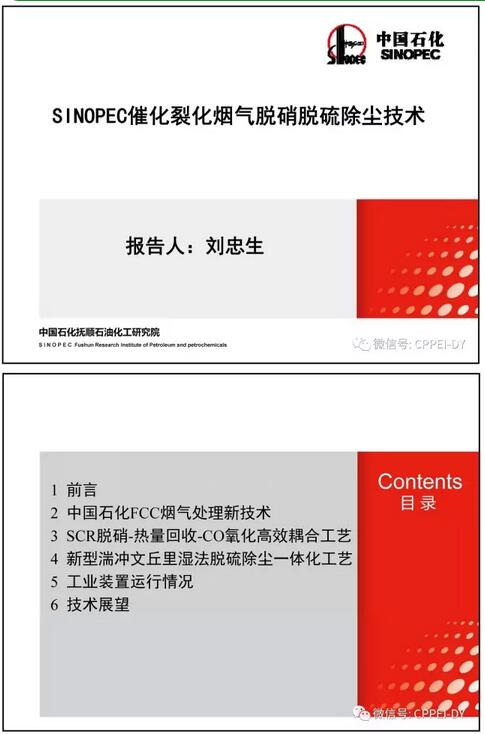 本文為《SINOPEC催化裂化煙氣脫硝脫硫除塵技術(shù)》，作者為撫研院劉忠生。文章主要介紹了中國石化FCC煙氣處理新技術(shù)、SCR-熱量回收-CO氧化高效耦合工藝、新型湍沖文丘里濕法脫硫除塵一體化工藝、工業(yè)裝置運(yùn)行情況及技術(shù)展望