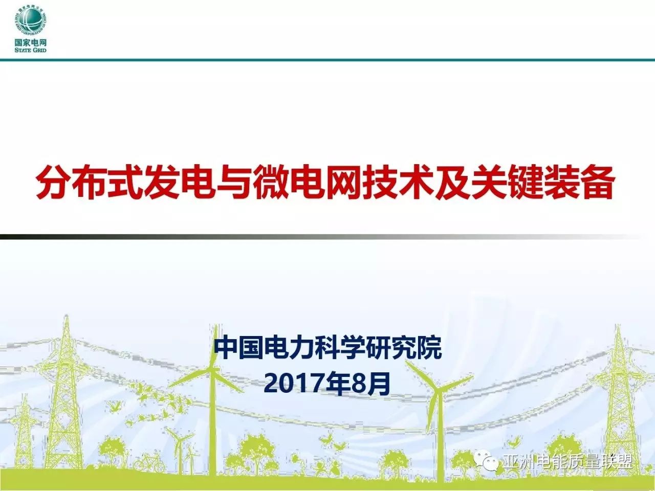 在2017年中國配電技術(shù)高峰論壇中，中國電力科學(xué)研究院的寇凌峰高工做了題為“分布式發(fā)電與微電網(wǎng)技術(shù)及關(guān)鍵裝備”的精彩報告。小編征得寇高工的同意，在此與大家分享