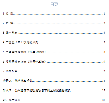 橙電網(wǎng)環(huán)保網(wǎng)獲悉，住建部下發(fā)《公共建筑節(jié)能改造節(jié)能量核定導(dǎo)則》，全文如下：住房城鄉(xiāng)建設(shè)部辦公廳關(guān)于印發(fā)《公共建筑節(jié)能改造節(jié)能量核定導(dǎo)則》的通知建辦科函[2017]510號(hào)各省、自治區(qū)住房城鄉(xiāng)建設(shè)廳，直轄市建委，新疆生產(chǎn)建設(shè)兵團(tuán)建設(shè)局：為指導(dǎo)公共建筑節(jié)能改造節(jié)能量核定工作，規(guī)范節(jié)能改造示范項(xiàng)目驗(yàn)收，推動(dòng)完善合同能源管理等市場(chǎng)機(jī)制，我部組織編制了《公共建筑節(jié)能改造節(jié)能量核定導(dǎo)則》（電子版可登陸我部門(mén)戶網(wǎng)站下載，網(wǎng)址為http://www.mohurd.gov.cn），現(xiàn)印發(fā)給你們，請(qǐng)?jiān)诠ぷ髦袇⒄請(qǐng)?zhí)行。中華人民