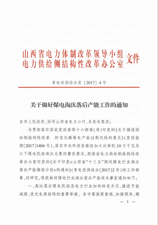 為貫徹落實(shí)國(guó)家發(fā)改委等十六部委（局）印發(fā)的《關(guān)于推進(jìn)供給側(cè)結(jié)構(gòu)性改革 防范化解煤電產(chǎn)能過(guò)剩風(fēng)險(xiǎn)的意見(jiàn)》，落實(shí)中央環(huán)保督察組加大對(duì)單機(jī)10萬(wàn)千瓦及以下煤電機(jī)組淘汰力度的整改要求，根據(jù)省電力供給側(cè)結(jié)構(gòu)性改革辦公室印發(fā)的《關(guān)于印發(fā)<山西省“十三五”期間煤電行業(yè)淘汰落后產(chǎn)能推進(jìn)計(jì)劃>的通知》的工作部署，山西省發(fā)布了關(guān)于煤電淘汰落后產(chǎn)能工作的通知，制定了淘汰關(guān)停大唐太二電廠7、8、9號(hào)機(jī)組以及山西西山煤電股份有限公司矸石電廠、山西侯馬晉田熱電有限責(zé)任公司、山西文峰焦化科技有限公司