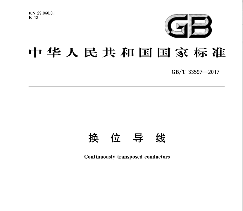 橙電網(wǎng)輸配電網(wǎng)獲悉，《換位導(dǎo)線》標(biāo)準(zhǔn)于近日發(fā)布，2017年12月1日起開始實(shí)施?！稉Q位導(dǎo)線》 標(biāo)準(zhǔn)號：GB/T 33597-2017主管部門：中國電器工業(yè)協(xié)會歸口單位：全國電線電纜標(biāo)準(zhǔn)化技術(shù)委員會發(fā)布單位：中華人民共和國國家質(zhì)量監(jiān)督檢驗(yàn)檢疫總局、中國國家標(biāo)準(zhǔn)化管理委員會                     
                                             
                                             
      