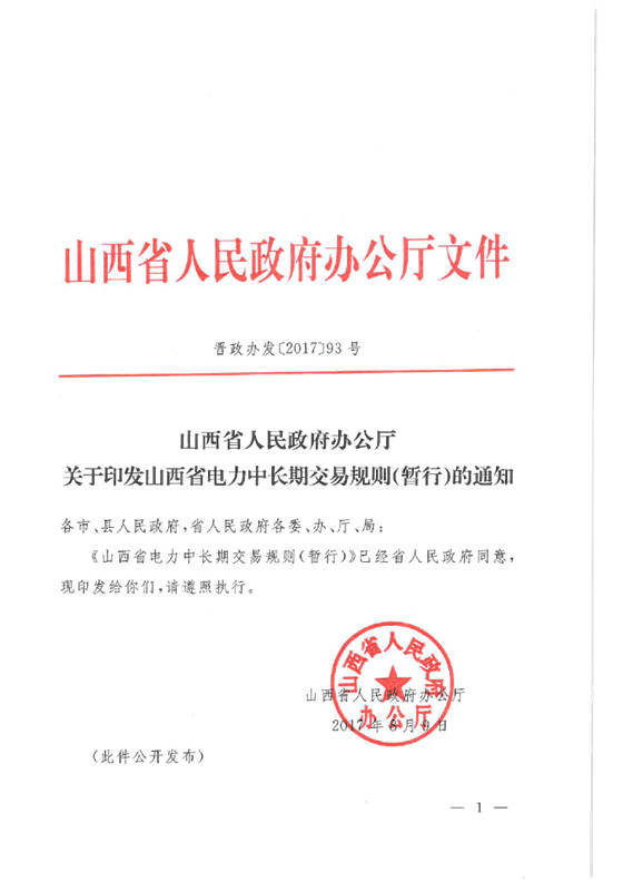 橙電網(wǎng)輸配電網(wǎng)獲悉，山西省人民政府辦公廳發(fā)布了關(guān)于《山西省電力中長(zhǎng)期交易規(guī)則（暫行）》。需要關(guān)注的是《山西省電力中長(zhǎng)期交易規(guī)則（暫行）》建立合同偏差電量結(jié)算機(jī)制，發(fā)電企業(yè)和電力用戶的合同偏差分開(kāi)結(jié)算