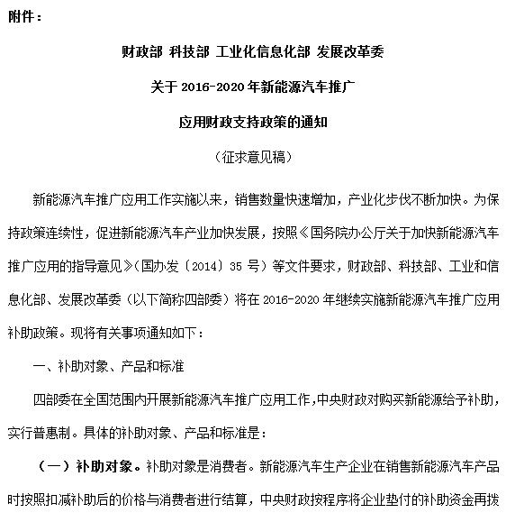 有關(guān)單位：新能源汽車推廣應(yīng)用工作實(shí)施以來，銷售數(shù)量快速增加，產(chǎn)業(yè)化步伐不斷加快。為保持政策連續(xù)性，加快新能源汽車產(chǎn)業(yè)發(fā)展，按照《國務(wù)院辦公廳關(guān)于加快新能源汽車推廣應(yīng)用的指導(dǎo)意見》(國辦發(fā)〔2014〕35號(hào))等文件要求，財(cái)政部、科技部、工業(yè)和信息化部、發(fā)展改革委研究起草了2016-2020年新能源汽車推廣應(yīng)用財(cái)政支持政策方案(附后)