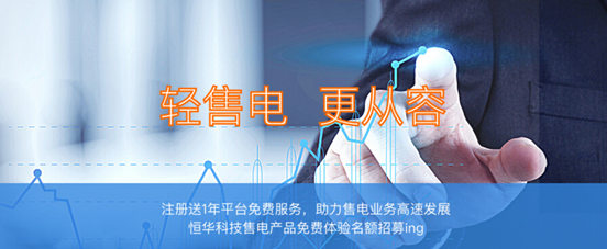 近日，北京恒華偉業(yè)科技股份有限公司(簡(jiǎn)稱(chēng)恒華科技)在售電全產(chǎn)業(yè)領(lǐng)域的信息化服務(wù)實(shí)力再一次得到了市場(chǎng)的認(rèn)可!自2017年8月舉辦“恒華售電一體化云平臺(tái)免費(fèi)試用活動(dòng)”以來(lái)，目前已有近百家售電企業(yè)報(bào)名參加試用活動(dòng)，晉能電力集團(tuán)售電有限公司、貴州興義電力有限責(zé)任公司、山西地方電力有限公司、江蘇華智售電有限公司、山東聚睿新華智能售電有限公司等近50家售電企業(yè)已正式入駐平臺(tái)，開(kāi)啟云端售電新征程。目前，恒華科技售電一體化云平臺(tái)可根據(jù)各省交易規(guī)則及售電公司的不同業(yè)務(wù)需求，提供差異化平臺(tái)服務(wù)&mda