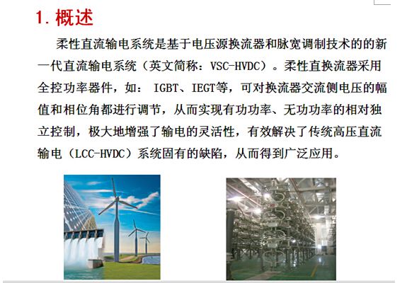 柔性直流輸電將在我國新能源并網(wǎng)和消納、異步聯(lián)網(wǎng)、孤島供電、遠(yuǎn)距離輸電領(lǐng)域發(fā)揮越來越重要的作用。隨著全控型電力電子開關(guān)器件、高壓直流開關(guān)、直流電纜水平的不斷提高以及控制保護(hù)技術(shù)的進(jìn)步，預(yù)計未來5-10年我國將迎來柔性直流輸電工程建設(shè)快速發(fā)展時期