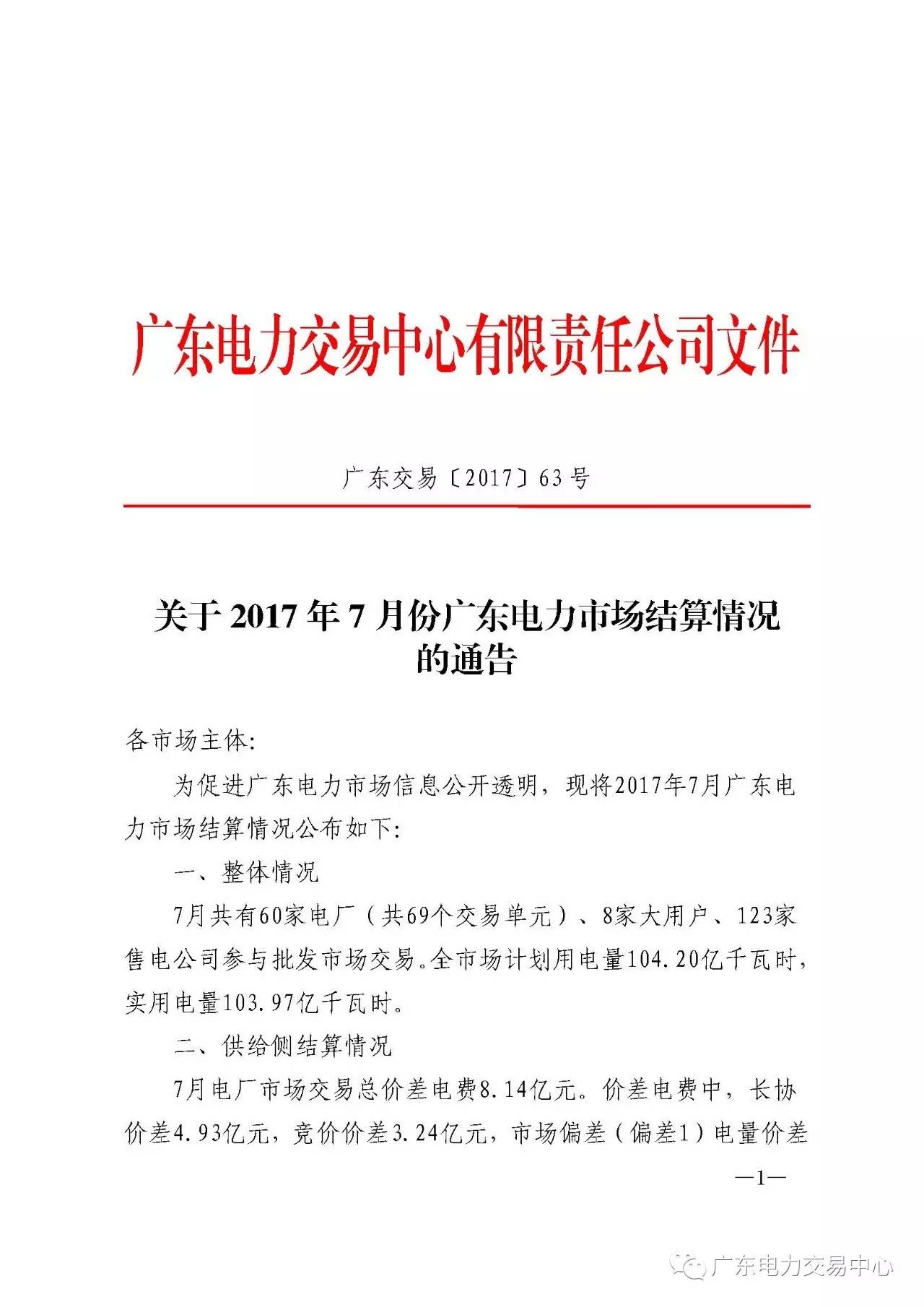 廣東電力交易中心發(fā)布了關(guān)于2017年7月份廣東電力市場結(jié)算情況的通告。7月共有60家電廠（共69個交易單元）、8家大用戶、123家售電公司參與批發(fā)市場交易