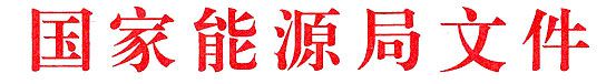 橙電網(wǎng)電力網(wǎng)了解到，昨日國家能源局發(fā)布關(guān)于開展新建電源項(xiàng)目投資開發(fā)秩序?qū)ｍ?xiàng)監(jiān)管工作的通知，以下為通知全文：國能監(jiān)管[2014]450號(hào) 國能監(jiān)管[2014]450號(hào) 國家能源局關(guān)于開展新建電源項(xiàng)目投資開發(fā)秩序?qū)ｍ?xiàng)監(jiān)管工作的通知各省(區(qū)、市)發(fā)展改革委(能源局)、新疆生產(chǎn)建設(shè)兵團(tuán)發(fā)展改革委，各派出機(jī)構(gòu)：去年以來，各地認(rèn)真貫徹落實(shí)國務(wù)院轉(zhuǎn)變職能、簡政放權(quán)的要求，積極制定配套政策和實(shí)施方案，優(yōu)化電源項(xiàng)目備案(核準(zhǔn))程序，調(diào)動(dòng)了項(xiàng)目投資開發(fā)的積極性，特別是光伏發(fā)電、風(fēng)力發(fā)電等呈現(xiàn)出良好的發(fā)展態(tài)勢(shì)。但是，也確有一些