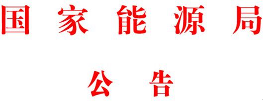 橙電網(wǎng)輸配電網(wǎng)獲悉，近日國家能源局發(fā)布了2017年第四號公告，公告廢止斷路器油、帶電更換330kV線路耐張單片絕緣子技術(shù)導(dǎo)則的4項(xiàng)能源領(lǐng)域行業(yè)標(biāo)準(zhǔn)及《轉(zhuǎn)化為推薦性行業(yè)標(biāo)準(zhǔn)的能源領(lǐng)域71項(xiàng)行業(yè)標(biāo)準(zhǔn)一覽表》等內(nèi)容，本網(wǎng)特整理相關(guān)內(nèi)容如下：2017年 第4號依據(jù)國務(wù)院標(biāo)準(zhǔn)化協(xié)調(diào)推進(jìn)部際聯(lián)席會議第三次全體會議審議結(jié)論及國家標(biāo)準(zhǔn)化管理委員會《關(guān)于印發(fā)強(qiáng)制性標(biāo)準(zhǔn)整合精簡結(jié)論的通知》(國標(biāo)委綜合函[2017]4號)，國家能源局決定廢止《帶電更換330kV線路耐張單片絕緣子技術(shù)導(dǎo)則》(DL 784-2001)等4項(xiàng)能源領(lǐng)