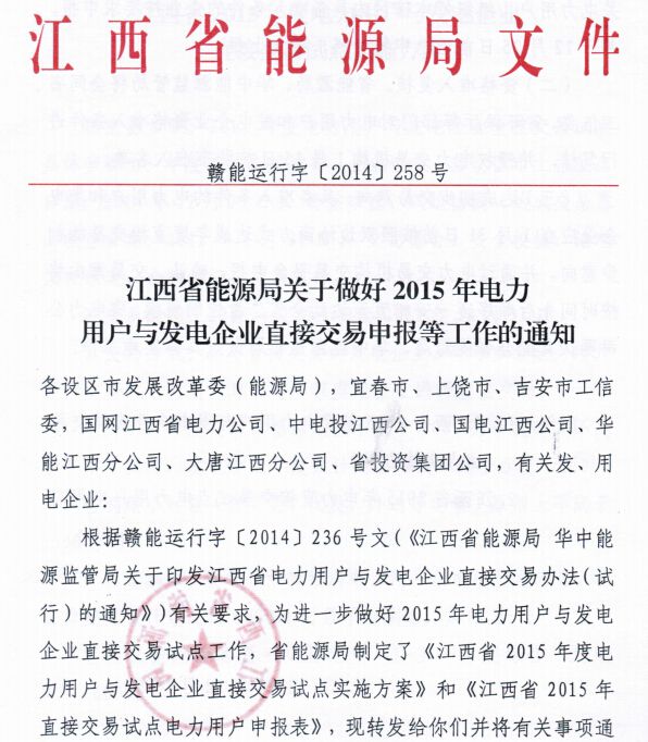 記者15日從江西省能源局了解到，日前，省能源局與國家能源局華中監(jiān)管局聯(lián)合印發(fā)《江西省電力用戶與發(fā)電企業(yè)直接交易辦法》，明確首先開放用電電壓等級(jí)110千伏及以上的用戶參與直接交易，其單位能耗應(yīng)領(lǐng)先本省行業(yè)內(nèi)平均水平。目前，我省已出臺(tái)2015年度直接交易試點(diǎn)方案，正在接受企業(yè)申報(bào)