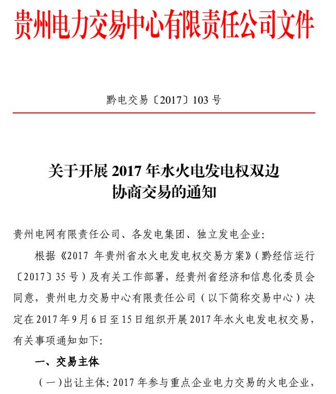 橙電網(wǎng)售電網(wǎng)小編從貴州電力交易中心獲悉，貴州電力交易中心日前發(fā)布了關(guān)于開展2017年水火電發(fā)電權(quán)雙邊協(xié)商交易的通知。水火電發(fā)電權(quán)交易原則上采用雙邊協(xié)商方式進(jìn)行，實(shí)行預(yù)交易，火電企業(yè)提供預(yù)出讓電量，水電企業(yè)根據(jù)裝機(jī)容量激發(fā)點(diǎn)情況進(jìn)行預(yù)交易