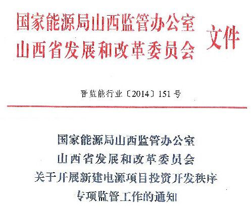 國家能源局山西監(jiān)管辦公室、山西省發(fā)展和改革委員會(huì)下發(fā)關(guān)于開展新建電源項(xiàng)目投資開發(fā)秩序?qū)ｍ?xiàng)監(jiān)管工作的通知，以下為通知全文：晉監(jiān)能行業(yè)[2014]151號(hào)

 



 



  
  
  