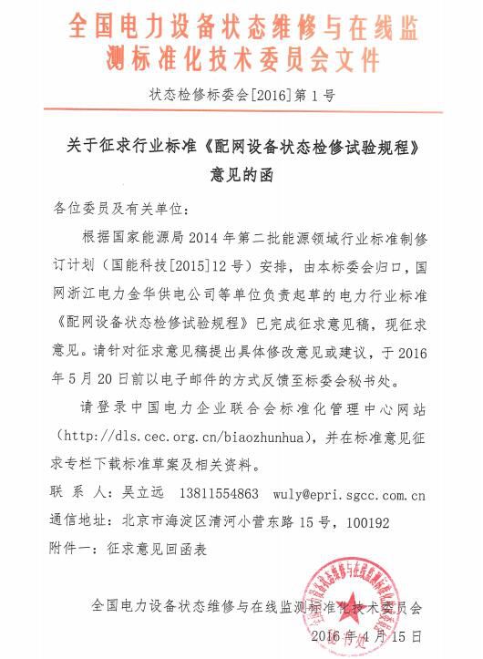 橙電網輸配電網獲悉，近日中國電力企業(yè)聯(lián)合會關于《配網設備狀態(tài)檢修試驗規(guī)程》征求行業(yè)標準，該試驗規(guī)程對SF6開關、配電變壓器、柱上真空開關等電力設備的試驗行為做出了行業(yè)規(guī)范。                      
                                              
                                              
                                