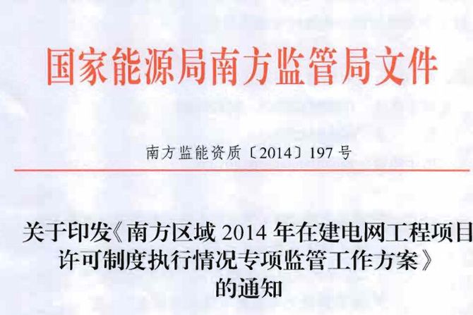 橙電網(wǎng)電力網(wǎng)從國(guó)家能源局網(wǎng)站獲悉，關(guān)于印發(fā)《南方區(qū)域2014年在建電網(wǎng)工程項(xiàng)目許可制度執(zhí)行情況專(zhuān)項(xiàng)監(jiān)管工作方案》的通知。                      
                                             
                                             
                                             
                         