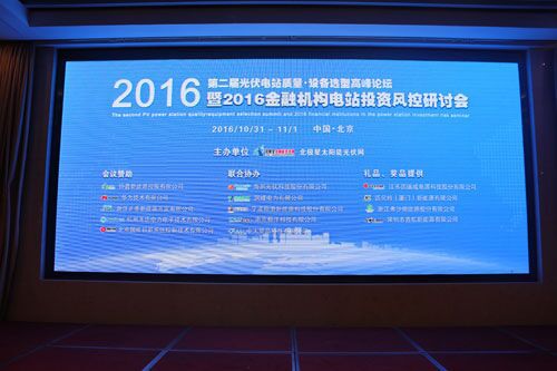 2016年10月31日-11月1日，由橙電網(wǎng)太陽能光伏網(wǎng)主辦的“第二屆光伏電站質(zhì)量&dot;設(shè)備選型高峰論壇暨2016金融機(jī)構(gòu)光伏電站投資風(fēng)控研討會(huì)”在北京艾維克酒店舉辦。來自國內(nèi)各大電站投資單位、電力設(shè)計(jì)研究院、大型金融機(jī)構(gòu)、光伏發(fā)電設(shè)備企業(yè)等近300人參與此次盛會(huì)，共同探討光伏發(fā)電產(chǎn)業(yè)如何走上質(zhì)量之路、效率之路