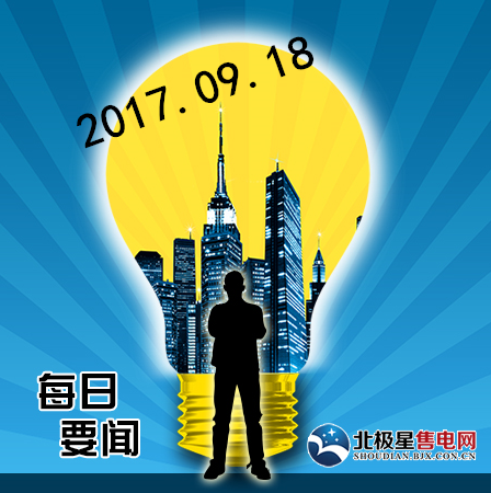 企業(yè)動態(tài)：1.國網(wǎng)公司制改革完成進倒計時 涉超3萬億資產(chǎn)十八大以來，中央深化改革的巨輪破冰向前。繼神華集團與國電集團“聯(lián)姻”組成總資產(chǎn)達1.7萬億左右的國家能投，全面拉開煤炭和電力行業(yè)改革重組大幕后，各方關注的電網(wǎng)改革取得新進展