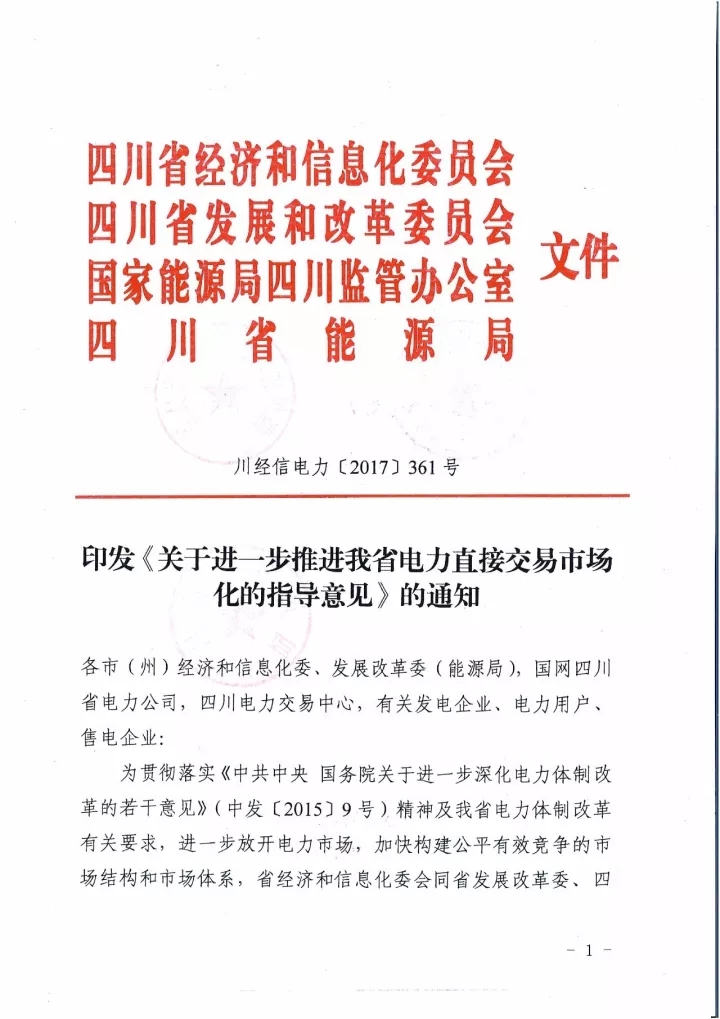 
	中國儲能網(wǎng)訊：四川經(jīng)信委聯(lián)合三部門在10月16日聯(lián)合下發(fā)《關(guān)于進一步推進我省電力直接交易市場化的指導意見》，推進2018年的電力交易，在此之前我們可以來了解一下四川今年的售電側(cè)簡況。


	2017年，四川放開售電側(cè)，第一第二批合計66家售電公司已通過公示程序進入市場，其中首批21家售電公司公平參與代理成阿、德阿飛地園區(qū)內(nèi)新增的111戶工業(yè)企業(yè)的售電工作，其中8家售電公司成功代理26家用戶，9-12月共成交電量2457萬千瓦時