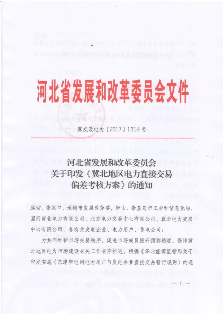 
	中國儲能網(wǎng)訊：近日，冀北交易中心發(fā)布了《2017年9月冀北地區(qū)電力直接交易情況通報》，對冀北地區(qū)的市場主體情況和9月份直接交易的情況還有9月份的交易結(jié)算情況進行了概括。對應冀北地區(qū)的市場結(jié)算情況給出了相關(guān)的建議中提到，河北省發(fā)改委已正式印發(fā)《冀北地區(qū)電力直接交易偏差考核方案》，并且自2017年11月起開展直接交易偏差考核