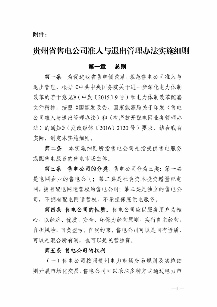 
	中國儲能網(wǎng)訊：貴州能源局今天（10月25日）發(fā)布貴州省售電公司準(zhǔn)入與推出管理辦法實(shí)施細(xì)則，除了對售電公司的常見規(guī)定，吸引晶見關(guān)注的是貴州售電公司的購電方式有所拓展，除了常規(guī)的向電廠、月度集中競價，也可以向售電公司購電，這樣就意味著售電公司不僅可以向用戶售電也可以向售電公司售電了，在此之前晶見僅在黑龍江的售電公司準(zhǔn)入與退出管理方案提及可以向多方購買電力銷售。



	當(dāng)然除了以上方式，貴州售電公司還可以自主選擇交易機(jī)構(gòu)跨省跨區(qū)購售電，在省外完成注冊的售電公司想要在貴州省內(nèi)買電就需要向貴州電力交易中心報備