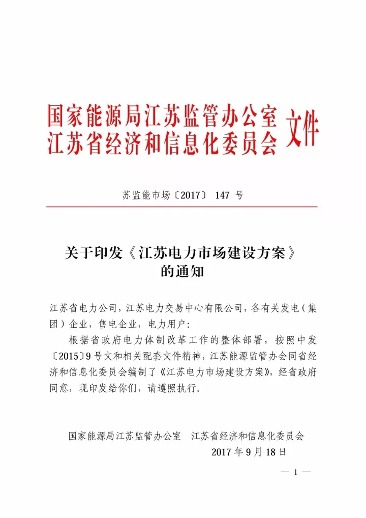 
	中國儲能網(wǎng)訊：今天（10月27日），江蘇能監(jiān)辦在官網(wǎng)發(fā)布公告稱江蘇電力市場建設方案已正式印發(fā)，方案詳細介紹了江蘇電力市場建設的良好基礎，擁有充分的競爭氛圍和大范圍的用戶覆蓋。



	方案闡述了江蘇電力市場的三個階段性目標：



	第一階段（2017-2019年）：有序放開發(fā)用電計劃、競爭性環(huán)節(jié)電價和配售電業(yè)務，初步建立電力市場機制，開展日前市場和實時平衡市場模擬運行
