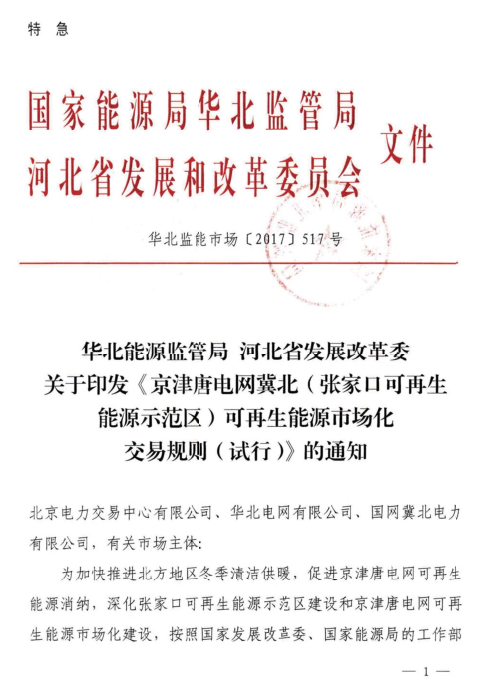
	中國儲能網(wǎng)訊：10月30日，華北能源監(jiān)管局、河北省發(fā)改委日前聯(lián)合印發(fā)了《京津唐電網(wǎng)冀北(張家口可再生能源示范區(qū))可再生能源市場化交易規(guī)則(試行)》特急文件。規(guī)則中所稱可再生能源市場化交易，主要是指準入的電力用戶與并網(wǎng)可再生能源發(fā)電企業(yè)，對保障性收購年利用小時數(shù)以外的電量，通過掛牌、協(xié)商、競價等市場化交易方式進行的中長期電量交易