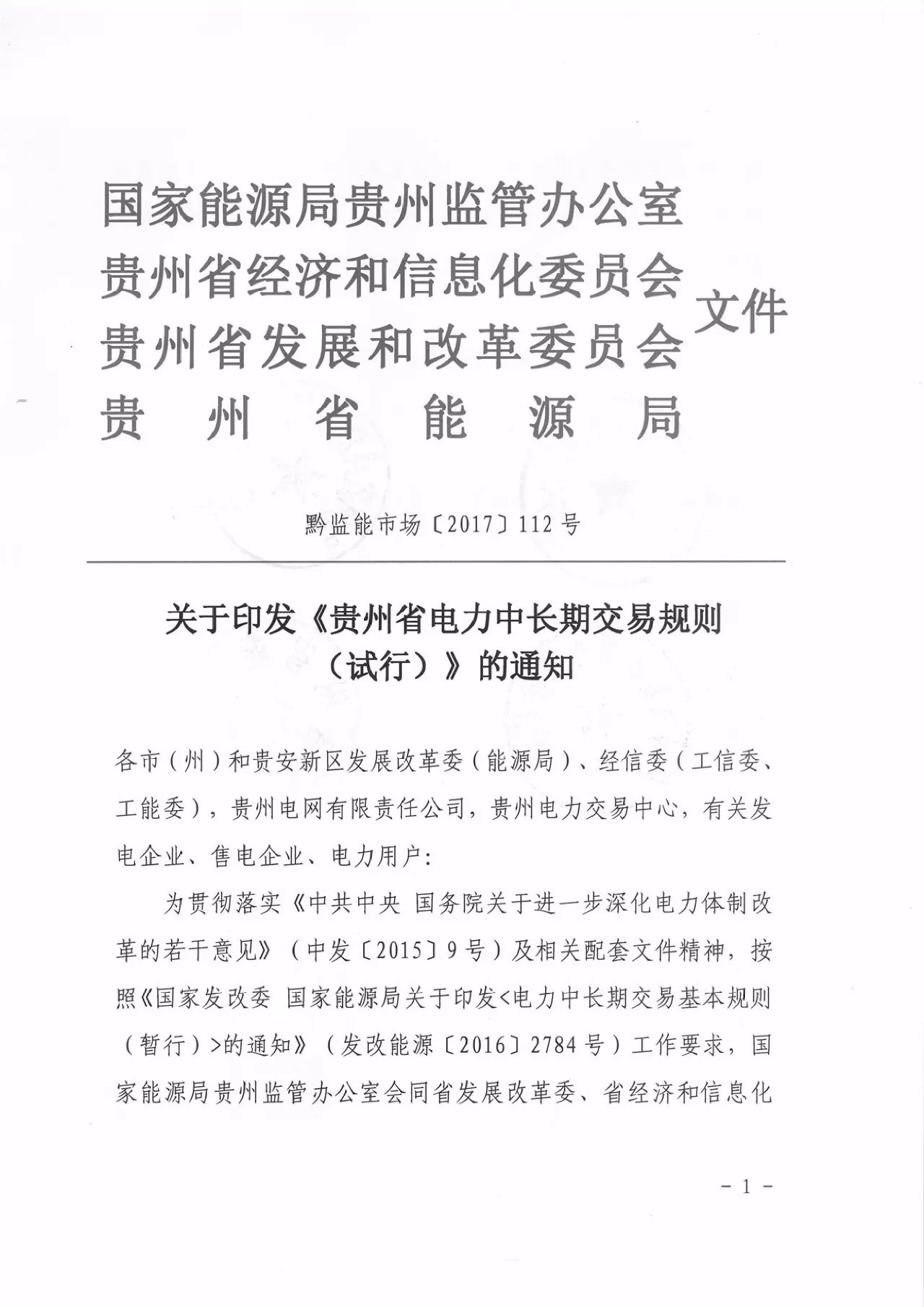 
	中國儲能網(wǎng)訊：9月20日，貴州能監(jiān)辦聯(lián)合經信委、發(fā)改委和能源局印發(fā)了《貴州省電力中長期交易規(guī)則（試行）》，該規(guī)則將于2018年1月1日起執(zhí)行，原有的貴州省電力市場交易規(guī)則也將廢止，想要參與貴州市場的就需要認真學習了。晶見也對比原規(guī)則挑出一些重點內容：



	電力用戶準入條件確定，10千伏及以上電壓等級電力用戶，鼓勵優(yōu)先購電的企業(yè)和電力用戶自愿進入市場；



	增加電量互保協(xié)議，發(fā)電企業(yè)之間以及電力用戶之間一方因特殊原因無法履行合同電量時，經電力調度機構安全校核通過后，由另一方代發(fā)（代用）部分或全部
