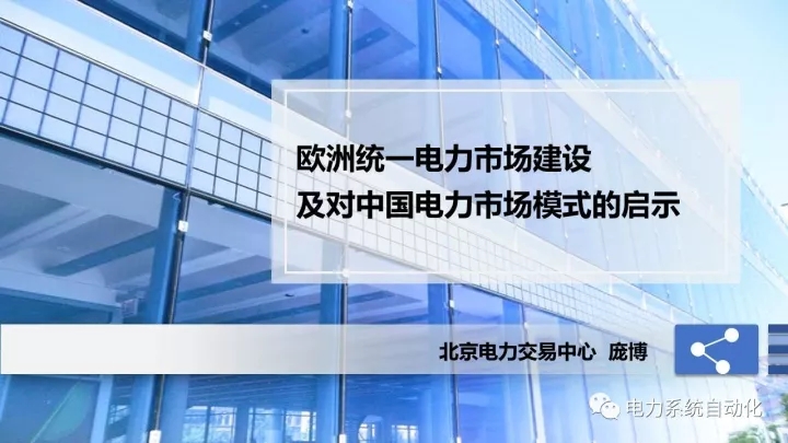 
	中國儲(chǔ)能網(wǎng)訊：2017年10月29日，“紫金論電—我國電力市場建設(shè)模式、路徑及實(shí)踐研討會(huì)”在南京召開，北京電力交易中心市場部主任龐博在會(huì)上作了題為“歐洲統(tǒng)一電力市場建設(shè)及對(duì)中國電力市場模式的啟示”的主旨報(bào)告。報(bào)告全面介紹了歐洲統(tǒng)一電力市場建設(shè)背景及最新進(jìn)展，提出了在市場架構(gòu)、交易模式、交易品種以及市場競爭格局等方面對(duì)中國電力市場模式的啟示