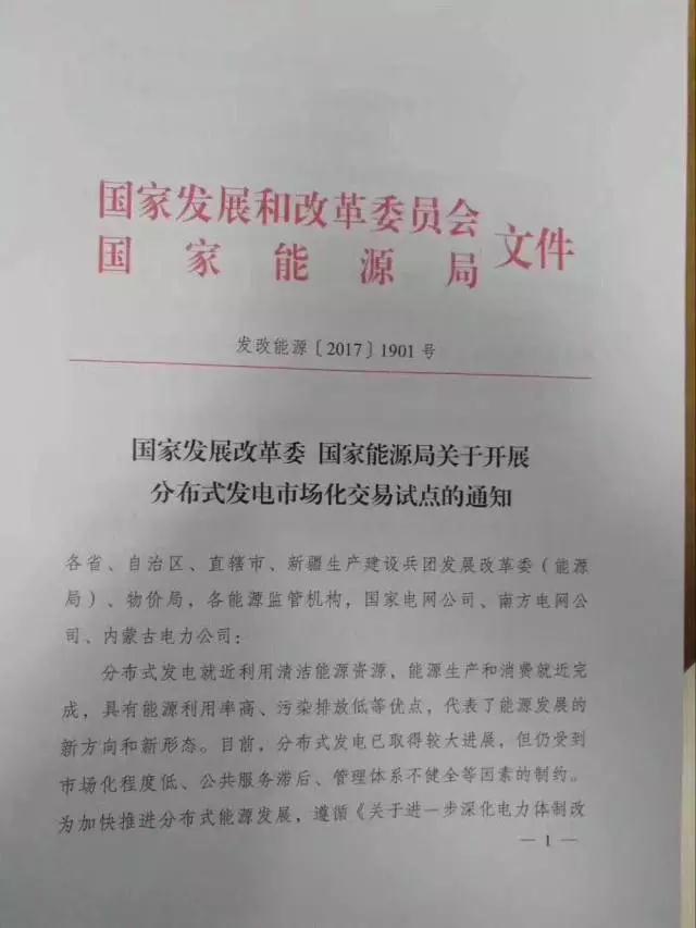 
	中國儲(chǔ)能網(wǎng)訊：日前，國家發(fā)改委、國家能源局聯(lián)合發(fā)布 發(fā)改能源〔2017〕1901號(hào) 《關(guān)于開展分布式發(fā)電市場化交易試點(diǎn)的通知》，這是繼今年3月發(fā)布《關(guān)于開展分布式發(fā)電市場化交易試點(diǎn)的通知征求意見稿》8個(gè)月后千呼萬喚始出來的正式通知文件,本政策將對(duì)分布式發(fā)電產(chǎn)生極大的促進(jìn)作用！



	根據(jù)通知中的描述，參與分布式發(fā)電市場化交易的項(xiàng)目主要分為兩類：



	1） 單體容量不超過20MW，接網(wǎng)電壓等級(jí)在35KV及以下；



	2） 單體容量在20~50MW之間，接網(wǎng)電壓等級(jí)不超過110KV并在電壓等級(jí)范